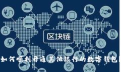 如何顺利开通其他银行的