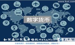 如何在TP钱包中畅玩MetaM