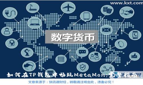 如何在TP钱包中畅玩MetaMon：完整指南