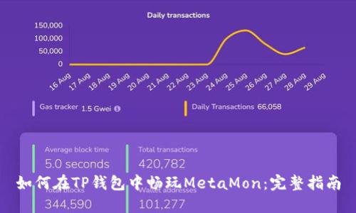 如何在TP钱包中畅玩MetaMon：完整指南