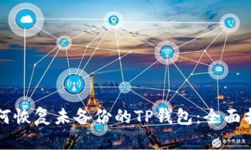 如何恢复未备份的TP钱包：全面指南