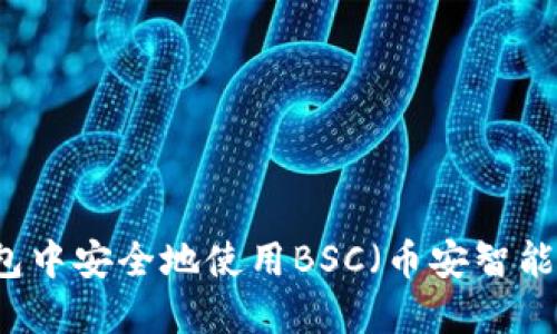 如何在TP钱包中安全地使用BSC（币安智能链）进行交易