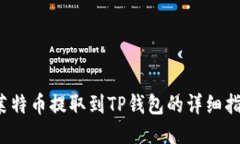  莱特币提取到TP钱包的详