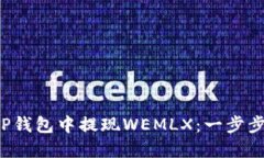  如何在TP钱包中提现WEML