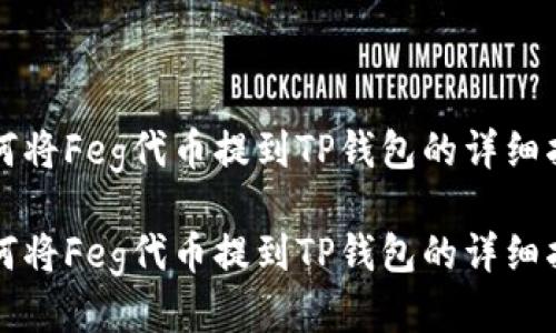 如何将Feg代币提到TP钱包的详细指南

如何将Feg代币提到TP钱包的详细指南