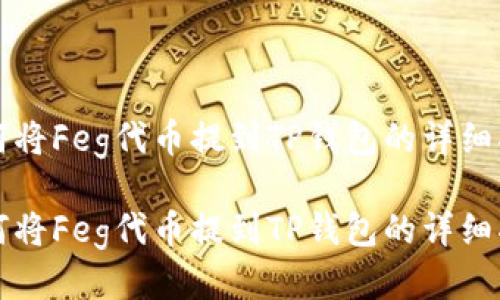 如何将Feg代币提到TP钱包的详细指南

如何将Feg代币提到TP钱包的详细指南