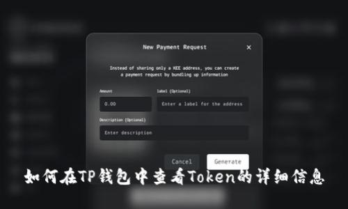 如何在TP钱包中查看Token的详细信息