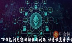 解决TP钱包闪兑密码错误的