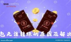 :TP钱包无法转账的原因及