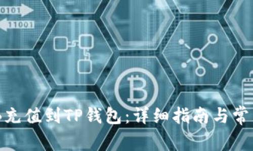 如何将BNB充值到TP钱包：详细指南与常见问题解答