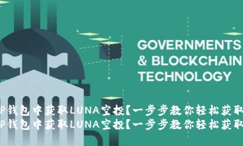 如何在TP钱包中获取LUNA空投？一步步教你轻松获取收益！  
如何在TP钱包中获取LUNA空投？一步步教你轻松获取收益！