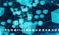  TP钱包没有DApp？揭秘解决