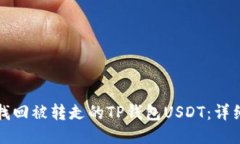 如何找回被转走的TP钱包