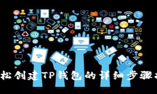  轻松创建TP钱包的详细步骤指南