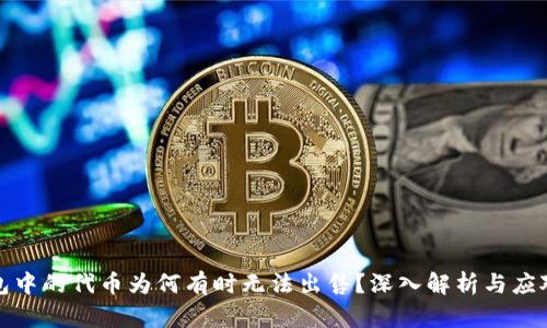 TP钱包中的代币为何有时无法出售？深入解析与应对策略