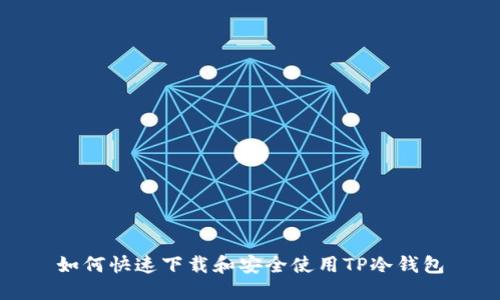 如何快速下载和安全使用TP冷钱包