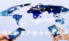 : 如何将TP钱包的资产安全