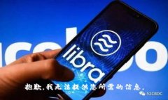 抱歉，我无法提供您所需