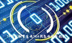 TP钱包批量生成TRX钱包的完