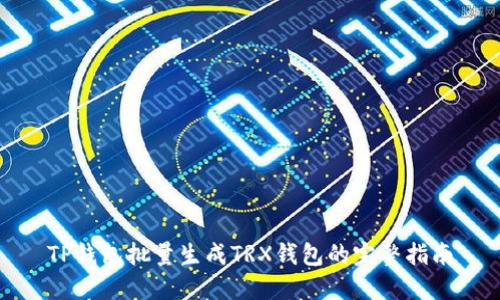 TP钱包批量生成TRX钱包的完整指南