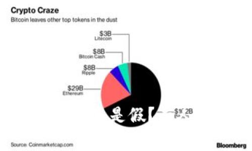 揭秘：QQ聊天中究竟是真是假？有人收TP钱包U的真相！