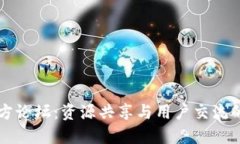 TP钱包官方论坛：资源共享