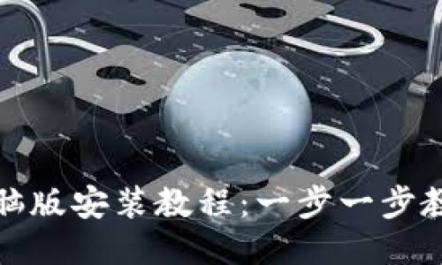: TP钱包电脑版安装教程：一步一步教你轻松安装