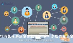 : TP钱包电脑版安装教程：