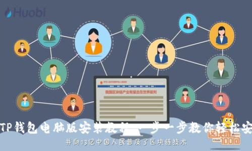 : TP钱包电脑版安装教程：一步一步教你轻松安装