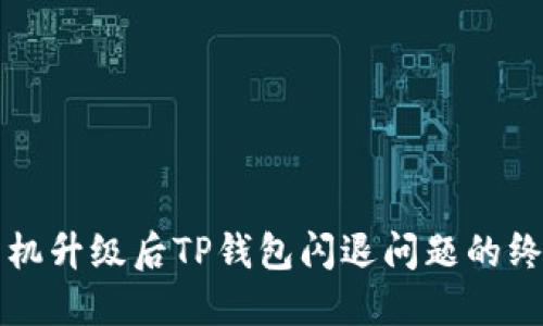 解决手机升级后TP钱包闪退问题的终极指南