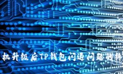 解决手机升级后TP钱包闪退