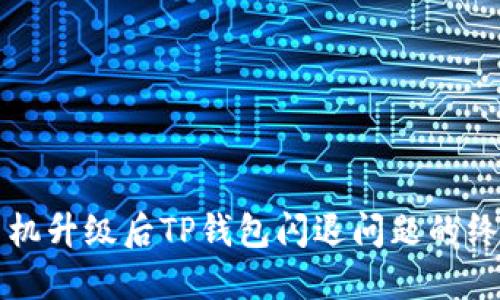 解决手机升级后TP钱包闪退问题的终极指南