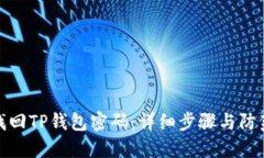 如何找回TP钱包密码：详细