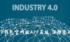如何安全使用TP钱包官网版