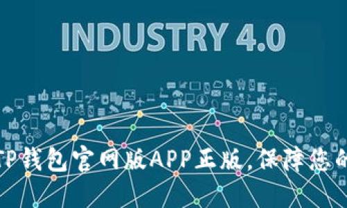 如何安全使用TP钱包官网版APP正版，保障您的数字资产安全