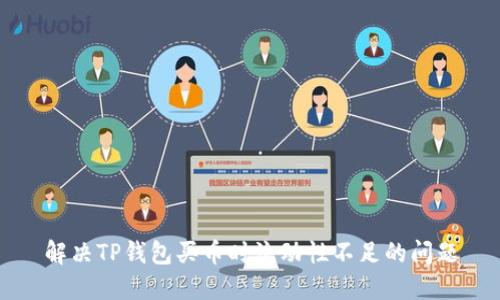 解决TP钱包买币时流动性不足的问题