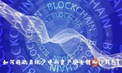 如何将欧易账户中的资产