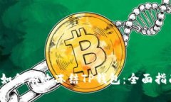  如何有效冻结TP钱包：全