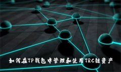 如何在TP钱包中管理和使用