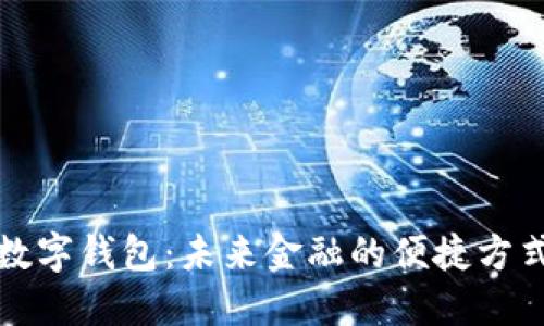 数字钱包：未来金融的便捷方式