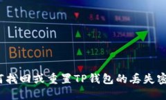 如何找回或重置TP钱包的丢
