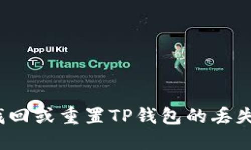 如何找回或重置TP钱包的丢失密钥？