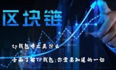 tp钱包中文是什么全面了解