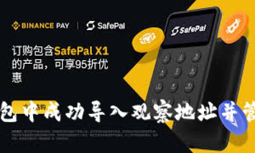 如何在TP钱包中成功导入观察地址并管理数字资产