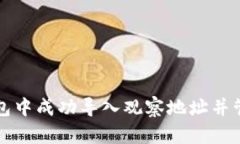 如何在TP钱包中成功导入观