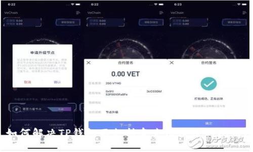 如何解决TP钱包不支持夸克区块链的问题？