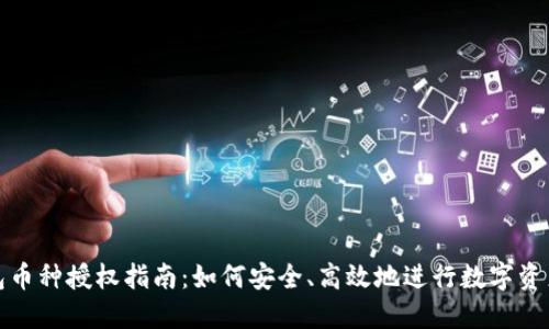 TP钱包币种授权指南：如何安全、高效地进行数字资产授权