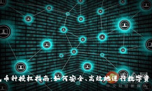 TP钱包币种授权指南：如何安全、高效地进行数字资产授权