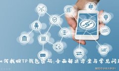 如何找回TP钱包密码：全面