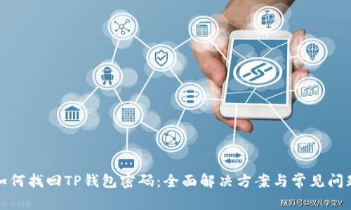 如何找回TP钱包密码：全面解决方案与常见问题